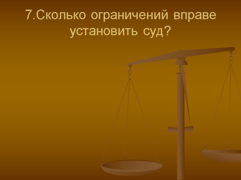 7.Сколько ограничений вправе установить суд?